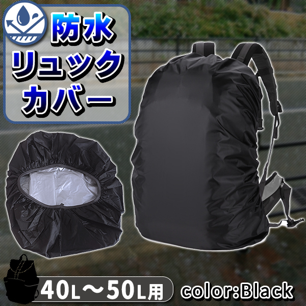 リュックカバー レインカバー 防水 ザックカバー 40 50リットル用 40L 45L 50L ゴム ブルー ブラック 青 黒 登山 通勤 通学 雨 梅雨 夕立 黒 ブラック :b-packcover-bk:プライスバリュー - 通販 - Yahoo!ショッピング リュックカバー レインカバー 防水 ザックカバー 40 50リットル用 40L 45L 50L ゴム ブルー ブラック 青 黒 登山 通勤 通学 雨 梅雨 夕立 黒 ブラック :b-packcover-bk:プライスバリュー - 通販 - Yahoo!ショッピング