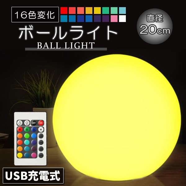 LED ボールランプ 直径20cm ボールライト 16色 充電式 間接照明