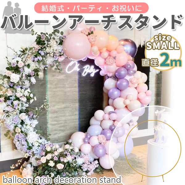 バルーンアーチスタンド バルーンアーチ キット 床用 ゴールド 2m