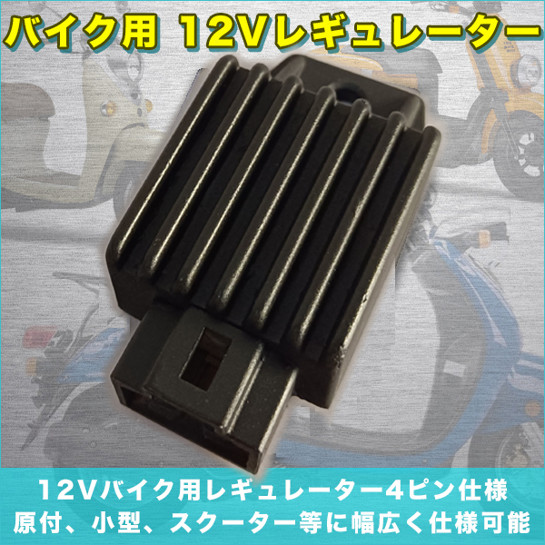 レギュレーター 12Ｖ モンキー DAX DIO ATV カブ 原付 四輪バギー 4スト 4極 4ピン 汎用品 バイク 電装品 交換パーツ マグナ  トゥデイ 【バイク用品】 :bike-regyureta-:プライスバリュー 通販 