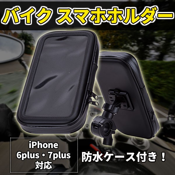 ハンドル取り付けのスマホホルダー 防水対応 楽天市場】＼今日は楽P+12倍☆要エントリー／スマホホルダー