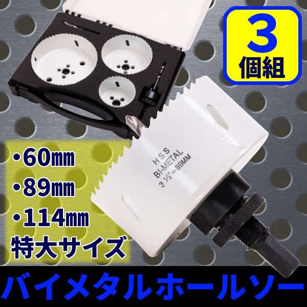 ホールソー 大口径 セット バイメタルホールソー 60mm 89mm 114mmVP100