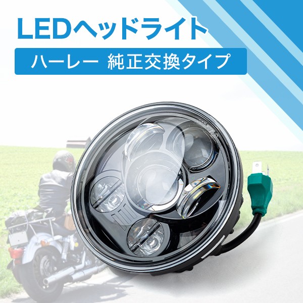 ハーレー LED ヘッドライト 5.75インチ 5 3/4インチ プロジェクター