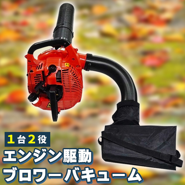 ブロワー エンジン バキューム 2サイクル 1台2役 排気量 30cc 落ち葉