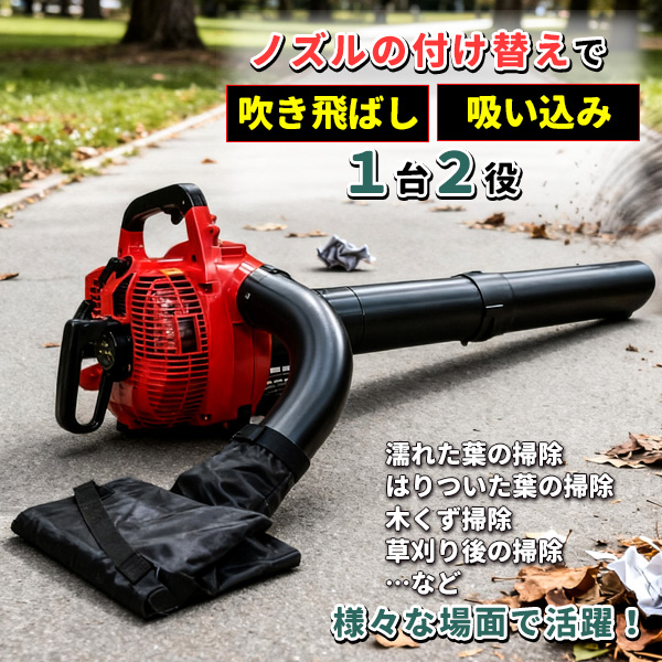 ブロワー エンジン バキューム 2サイクル 1台2役 排気量 30cc 落ち葉