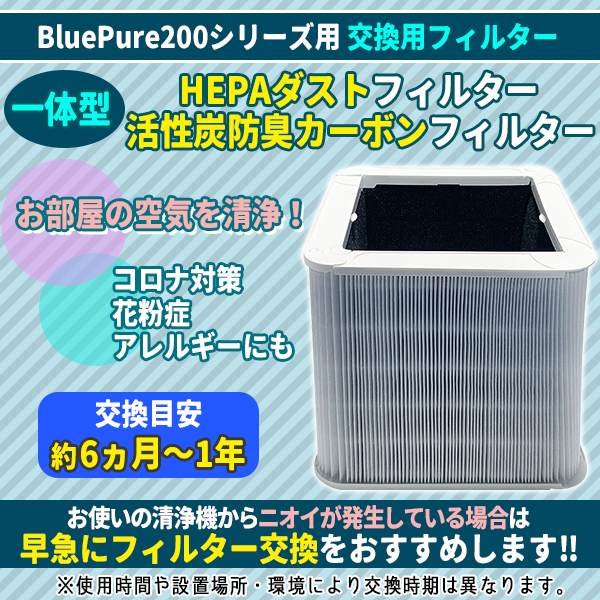 Blue Pure 200 Series 交換フィルター　カーボン Blueair 純正品 ブルーエア 空気清浄機 Blue 3210 交換用