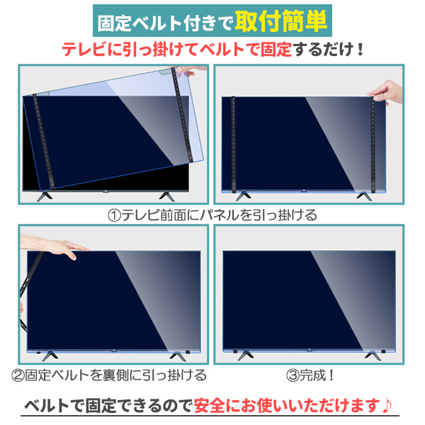 液晶テレビ保護パネル 50インチ 厚さ3mm ブルーライトカット対応 固定ベルト 液晶テレビ保護パネル ブルーライトカット 50型 50インチ ベルト付