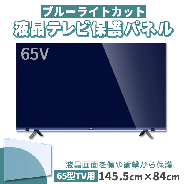 ブルーライトカット テレビ保護パネル 65インチ 65型 固定ベルト付 2mm