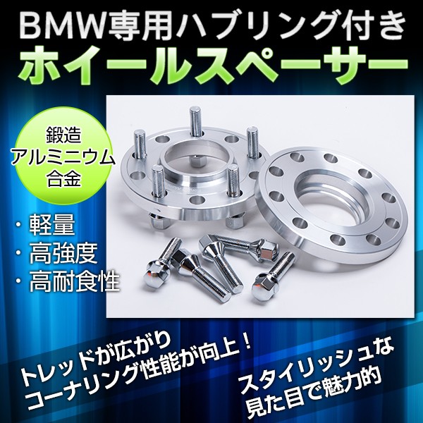  120 ホイールスペーサー 2個セット ボルト付き BMW スペーサー ボルト セット 5穴 PCD120 15mm M12 ワイドスペーサー