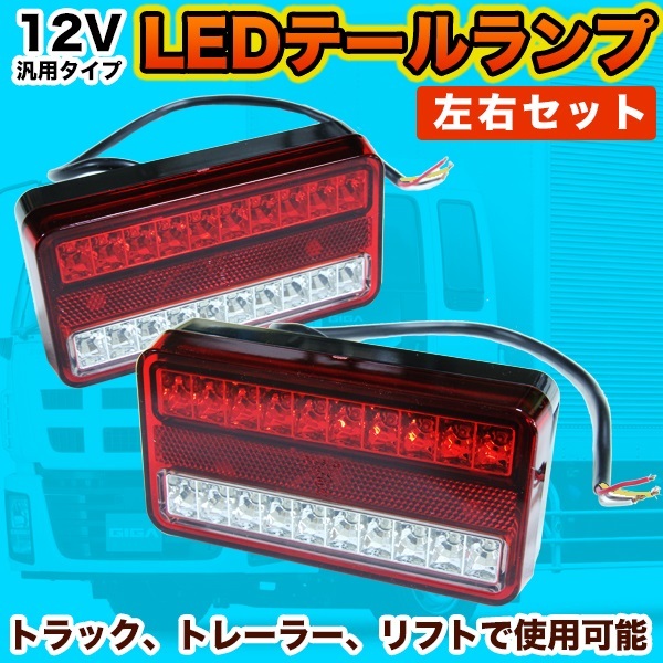 汎用 LEDテールランプ 左右セット 12V トラック トレーラー フォークリフト デコトラ ウインカー クリアレンズ カスタムパーツ  :boattrealertaleranp:プライスバリュー - 通販 - Yahoo!ショッピング