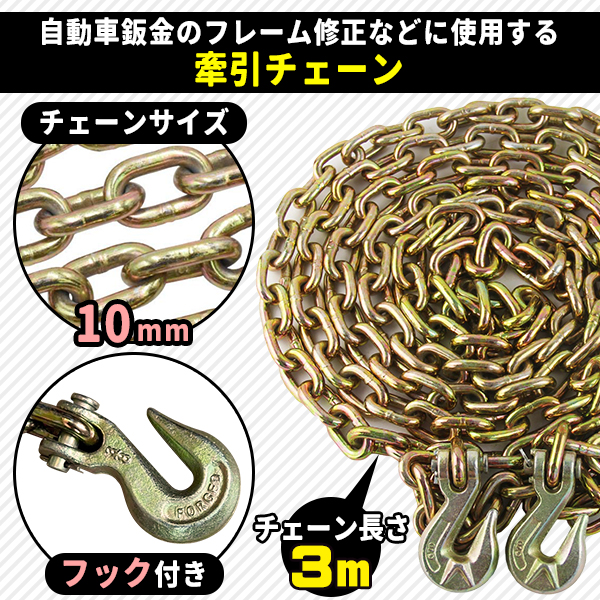 チェーン フック付 3m 鈑金 フレーム修正 ボディープーラー : プライス 