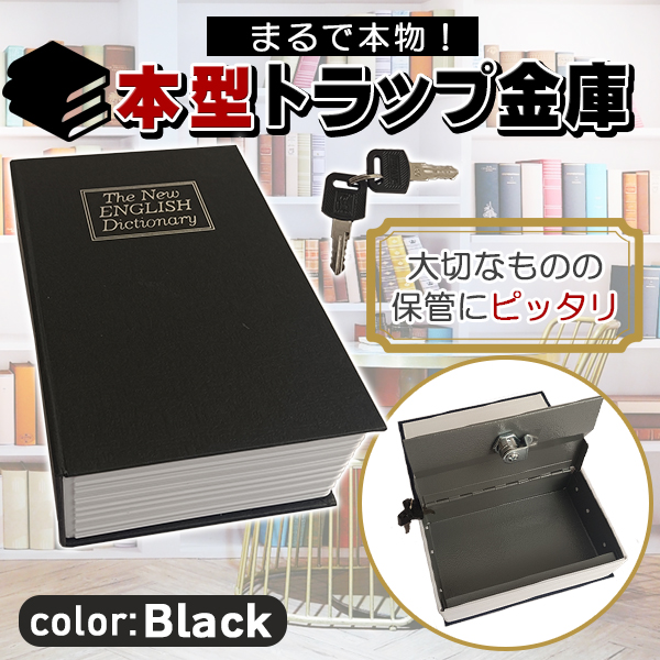 金庫 本型 辞書 辞典 ダミー バレない 小型 薄型 コンパクト 家庭用 鍵