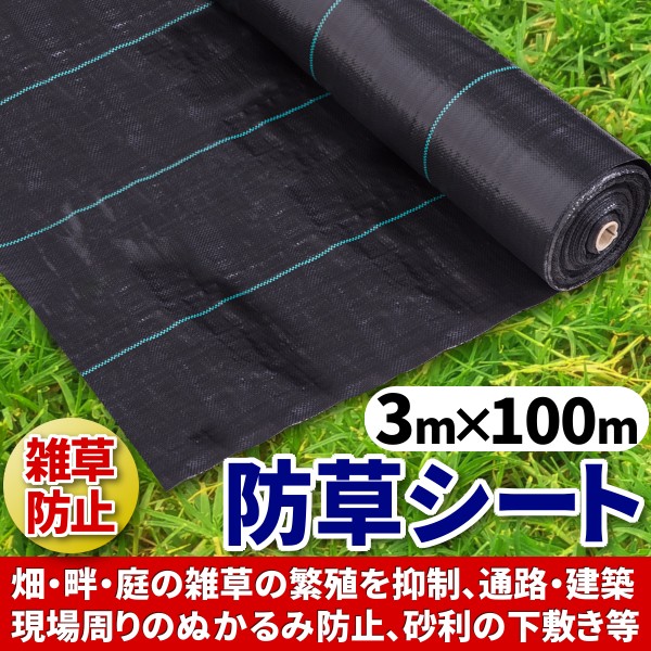 防草シート 3m × 100m 100メートル 除草 雑草 遮光 シート マット