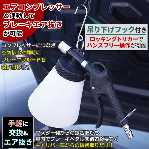 ワンマンブレーキブリーダー ボトル セット オイル チェンジャー エアー式 ワンマン ブレーキブリーダー エアー抜き 工具 1L 関連画像2