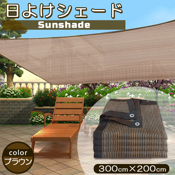 日よけ サンシェード 2m×3m UVカット率90% 遮光率90% オーニング