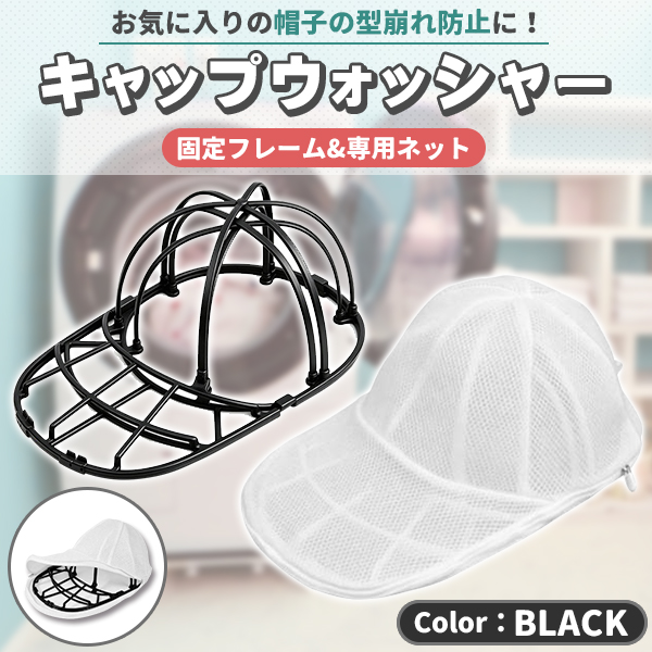 キャップウォッシャー 帽子 洗濯 型崩れ防止 帽子洗い ブラック 洗う 洗える 帽子ネット 洗濯機 シワ 防止 帽子用 洗濯ネット 型崩れ キャップ