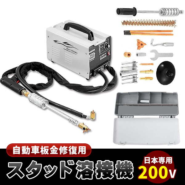 自動車板金修復用 スタッド溶接機 スポット溶接機 日本専用 200V (最大 