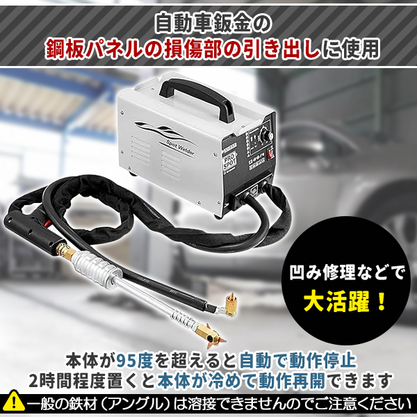 自動車板金修復用 スタッド溶接機 スポット溶接機 日本専用 200V (最大