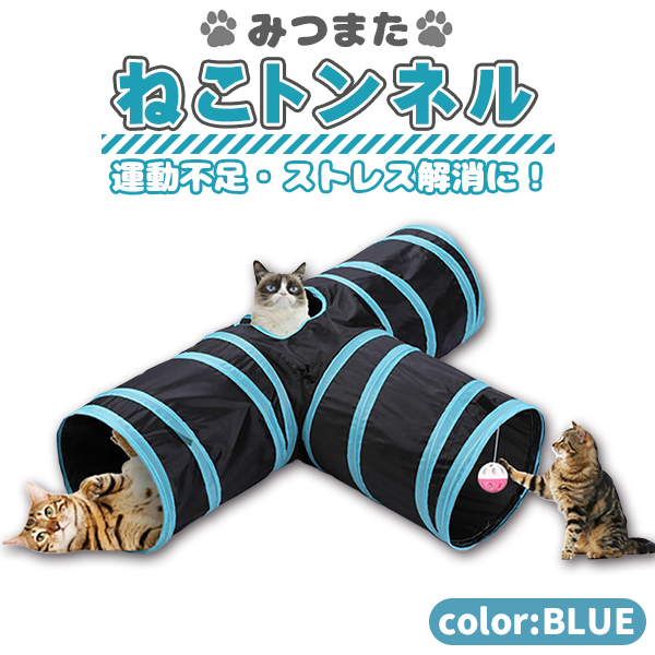 ネコのみつまたトンネル / 猫 トンネル ねこトンネル ペットのおもちゃ キャットトンネル プレイトンネル ネコハウス　ブルー｜price-value-com