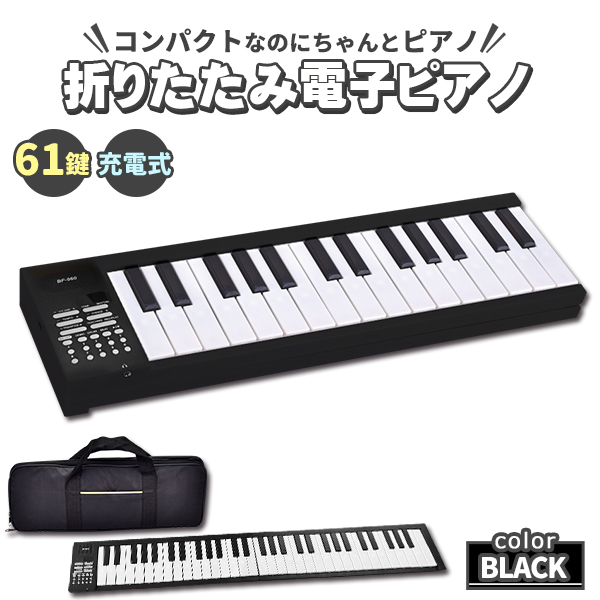 電子ピアノ 61鍵盤 折り畳み式 キーボード 充電式 多機能 ペダル付き 録音 楽天市場】電子ピアノ 61鍵盤 折り畳み 初心者 練習用 軽量 手持ち