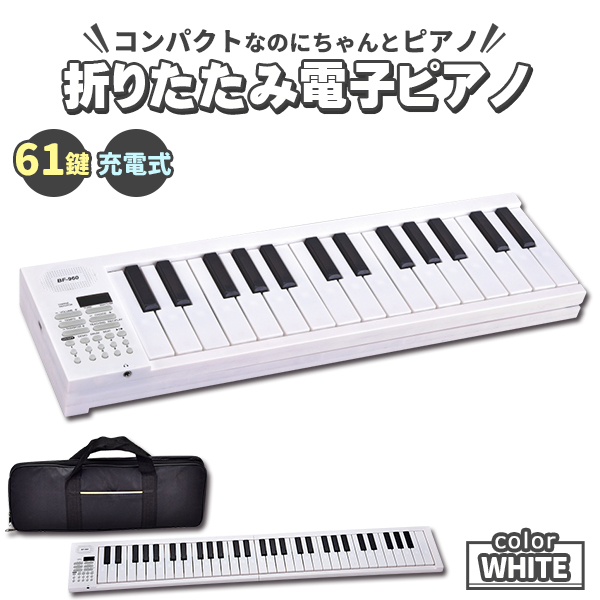 【M2150-114-80】キーボード ピアノ 電子ピアノ 61鍵盤　ホワイト M2150-114-80】キーボード ピアノ 電子ピアノ 61鍵盤 ホワイト