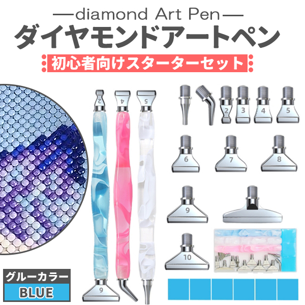 ダイヤモンドアート ペン 3本セット ブルー グルー シルバー チップ