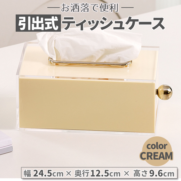 ティッシュケース ティッシュボックス クリア 透明 クリーム ベージュ 引出し 無地 ティッシュボックスケース 引出し おしゃれ かわいい 韓国雑貨