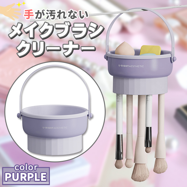メイクブラシ メイクブラシクリーナー メイクブラシスタンド メイクブラシ洗浄 乾燥 収納 乾燥スタンド 化粧筆収納 パープル｜プライスバリュー