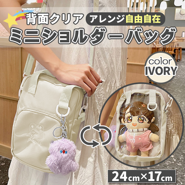 背面クリア 透明 ミニショルダー クリアバッグ サコッシュ アイボリー