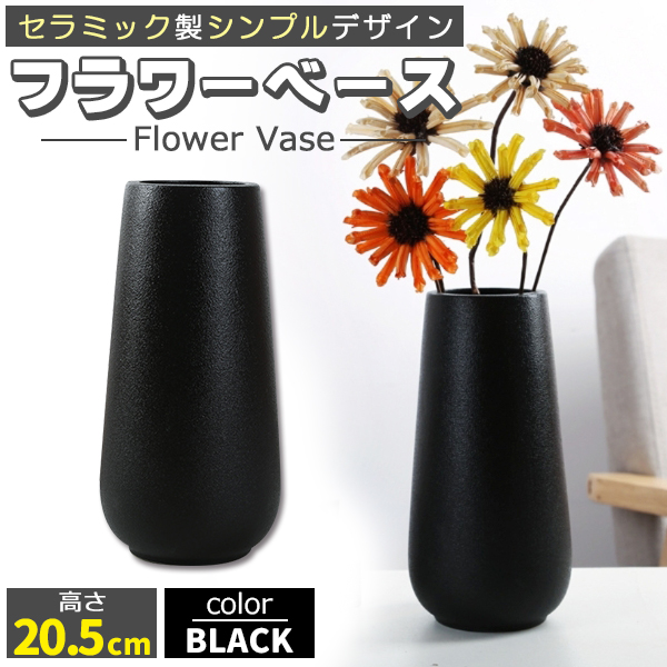 花瓶 黒 モダン」の人気商品一覧 | 安い商品を通販サイトから探す