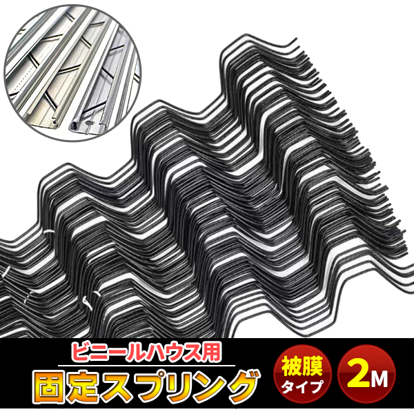 被覆 スプリング 250本 ビニールハウス資材 ビニペット農PO