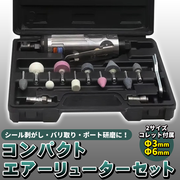 ミニ エアーリューター セット 16p コレット 3mm 6mm コンパクト サビ 