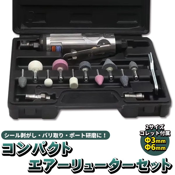 ミニ エアーリューター セット 16p コレット 3mm 6mm コンパクト サビ 