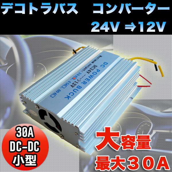 コンバーター 30A 電圧変換器 24 V → 12 V デコトラバス DC-DC 2系統