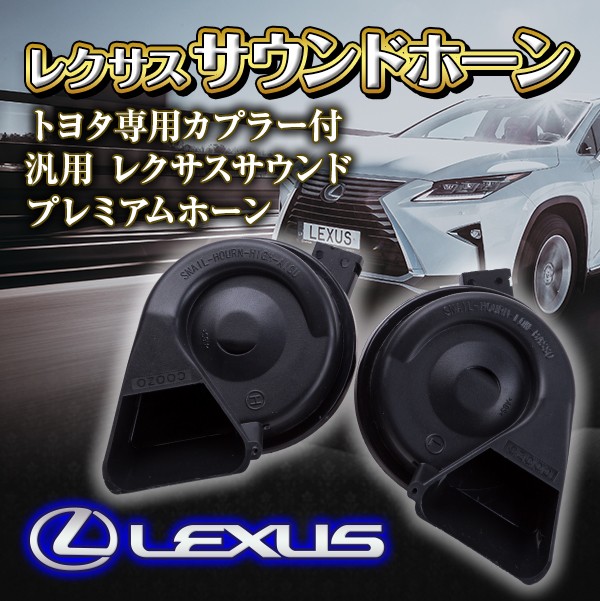 レクサスサウンドホーン トヨタ専用カプラー付 汎用 レクサスサウンド プレミアムホーン LEXUS クラクション ホーン  :couplerlexushorn:プライスバリュー 通販 