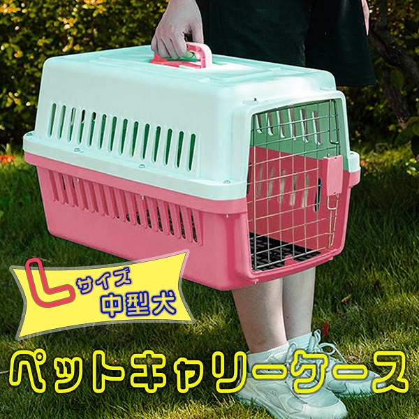ペットキャリーケース Lサイズ ハードタイプ 中型犬 ピンク