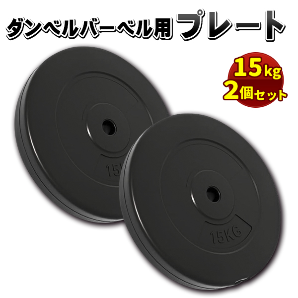 バーベルプレート　15キロ　２枚 楽天市場】黒ラバープレート 15kg (2枚) 《返品・交換不可》バーベル