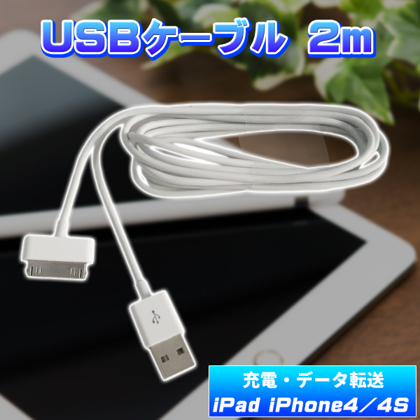 DOCKケーブル 2m USB ケーブル iPad iPhone4 4S 3GS 3G iPod 等対応