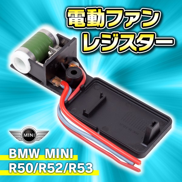 電動ファン レジスター BMW ミニ MINI 交換 R50 R52 R53 ラジエター 