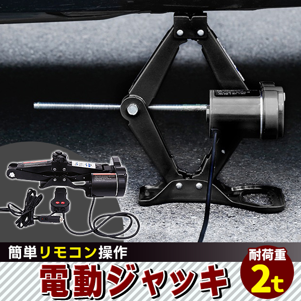 電動ジャッキ 2t リモコン操作 ケース付 シガーソケット カージャッキ 電動ジャッキ 2t リモコン操作 ケース付 シガーソケット カージャッキ