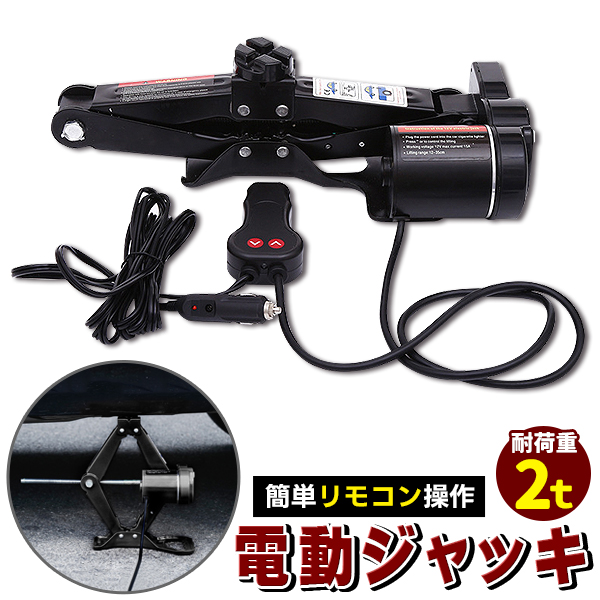 電動ジャッキ 2t リモコン操作 ケース付 シガーソケット カージャッキ