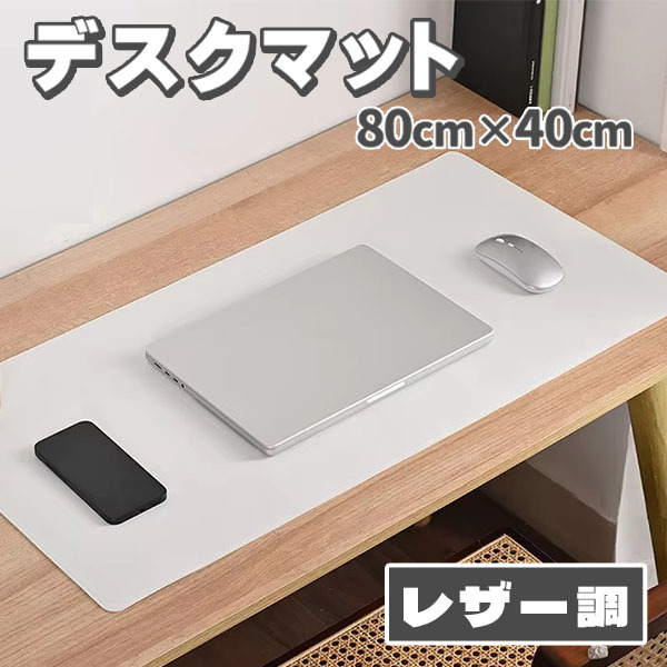 デスクマット マウス対応 レザー デスクマット 大型マウスパッド 滑り止め 厚さ2mm 80×40cm 裏面 スエード ライトベージュ ホワイト | 
