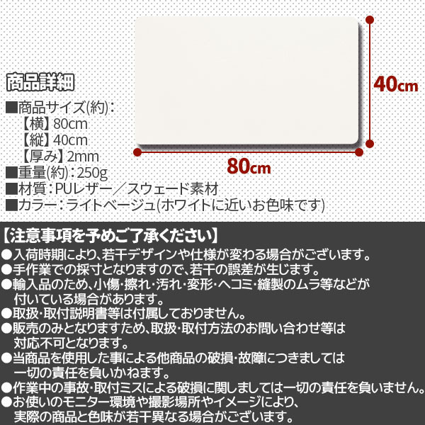 デスクマット マウス対応 レザー デスクマット 大型マウスパッド 滑り止め 厚さ2mm 80×40cm 裏面 スエード ライトベージュ ホワイト |  | 03