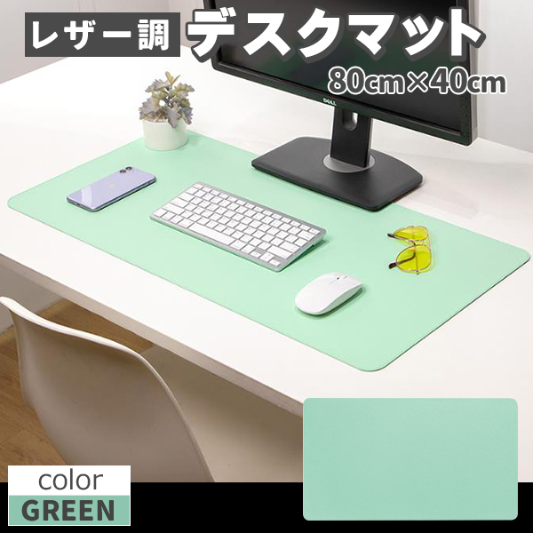 デスクマット マウス対応 レザー デスクマット 大型マウスパッド 滑り止め 厚さ2mm 80×43cm 裏面 スエード 緑 | 