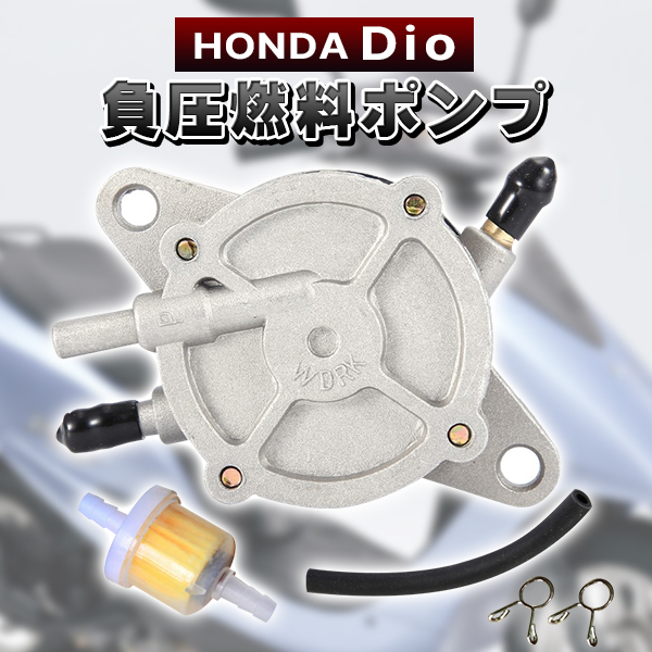 ディオ 燃料ポンプ 社外品 負圧ポンプ AF35 AF34 AF28 AF27 AF25 AF18
