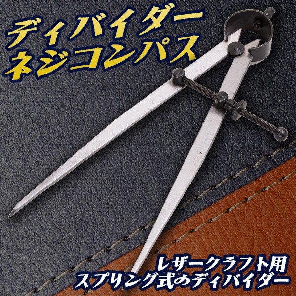 レザークラフト 道具 ネジコンパス ディバイダー レザーコンパス