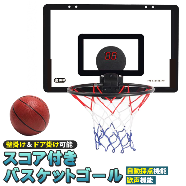 バスケットゴール 室内 壁掛け ドア掛け バスケットボール付き おもちゃ 子供 家庭用 バスケット ゴール スコア表示 効果音 トレーニング | 