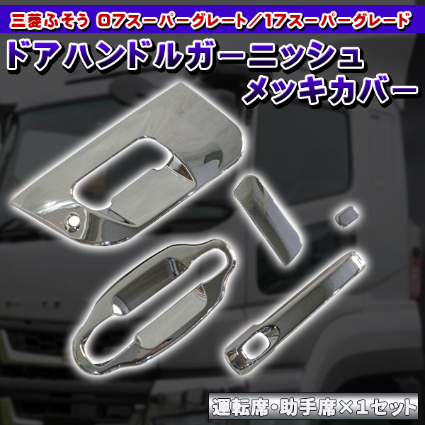 07 スーパーグレート メッキ ドア ハンドル カバー ドアグリップ