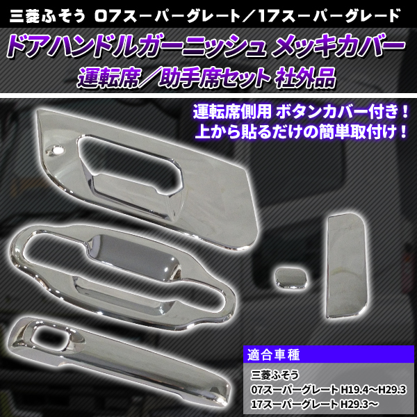 07 スーパーグレート メッキ ドア ハンドル カバー ドアグリップ ガーニッシュ H19.4〜H29.3 新品 三菱ふそう ハンドルガーニッシュ 17  : doorhandlecover : プライスバリュー - 通販 - Yahoo!ショッピング