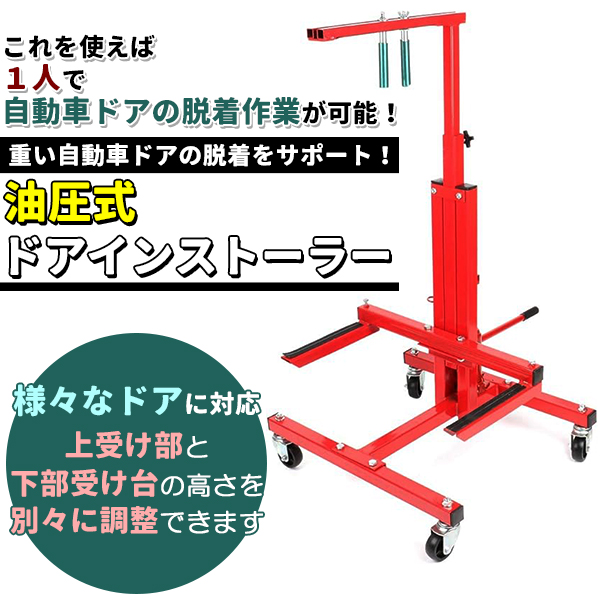 カードア脱着 ドアインストーラー 油圧式 自動車 ドアジャッキスタンド ドアハンガー ドア交換 車 ドア カードア 交換 高さ調節 関連画像1